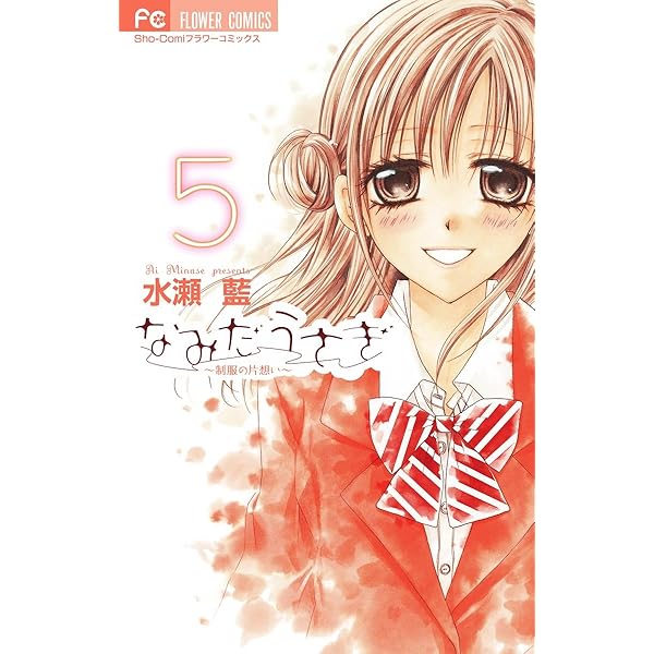なみだうさぎ～制服の片想い～（3） (フラワーコミックス